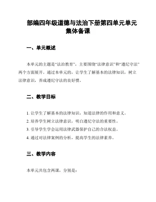 部编四年级道德与法治下册第四单元单元集体备课
