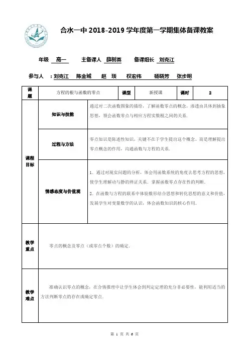 函数零点与方程的根--集体备课教案 薛树英