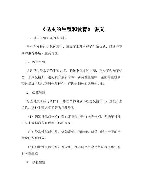 《昆虫的生殖和发育》 讲义