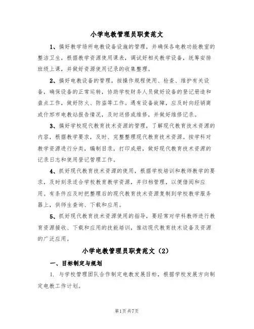 小学电教管理员职责范文(3篇)