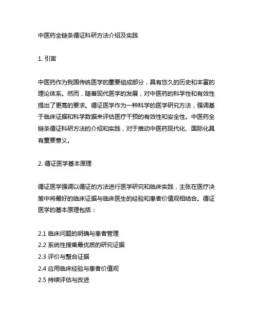 中医药全链条循证科研方法介绍及实践