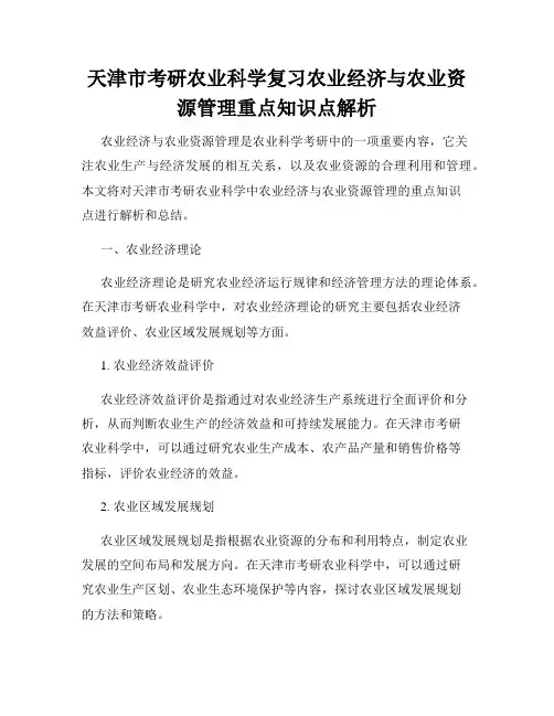 天津市考研农业科学复习农业经济与农业资源管理重点知识点解析