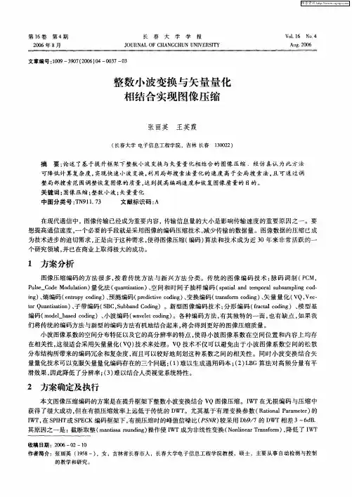 整数小波变换与矢量量化相结合实现图像压缩