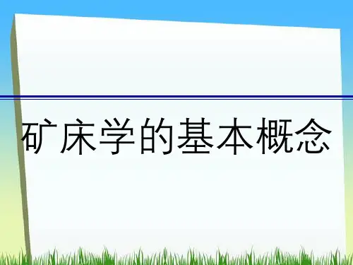 矿床学基本概念