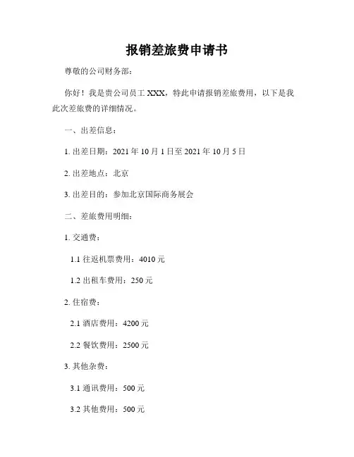 报销差旅费申请书