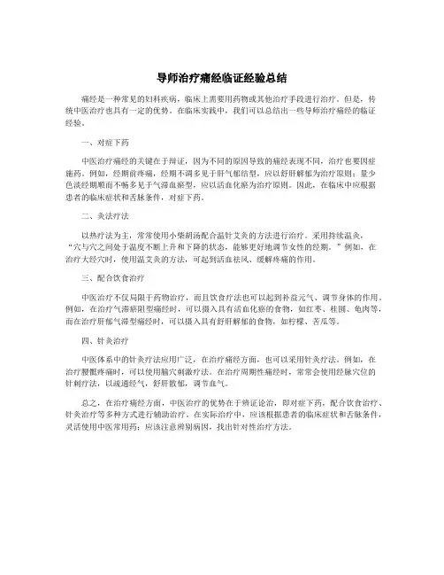 导师治疗痛经临证经验总结