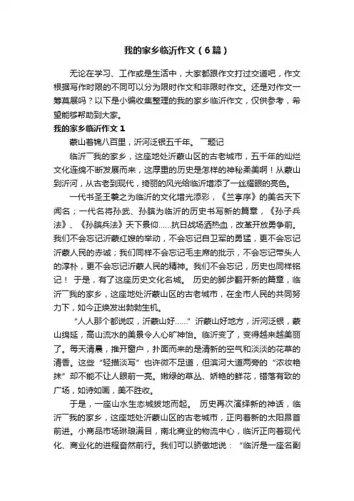 我的家乡临沂作文（6篇）