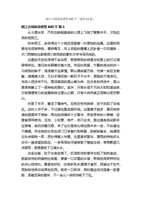 丽江古城旅游感想600字（通用23篇）