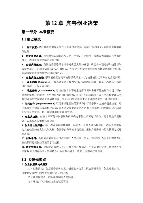 创业管理(第5版)教师手册第12章 完善创业决策