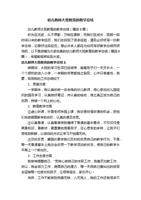 幼儿教师大班教育的教学总结