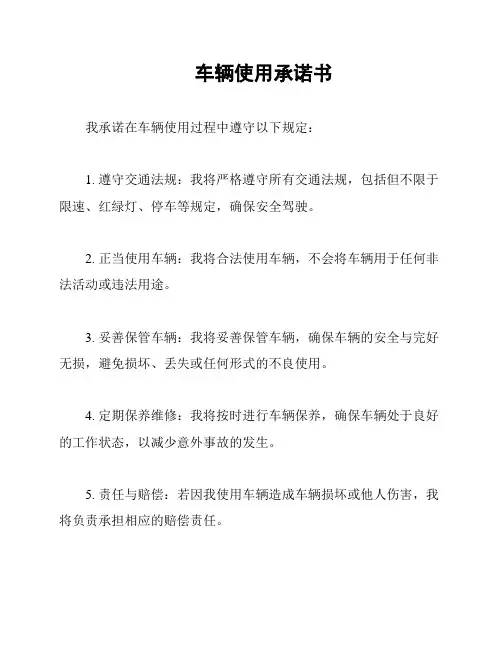 车辆使用承诺书