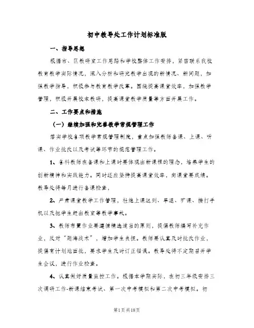 初中教导处工作计划标准版(三篇)