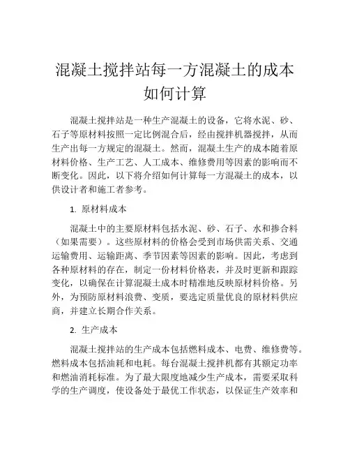 混凝土搅拌站每一方混凝土的成本如何计算