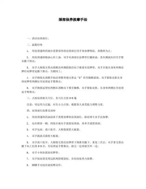 颈部保养按摩手法