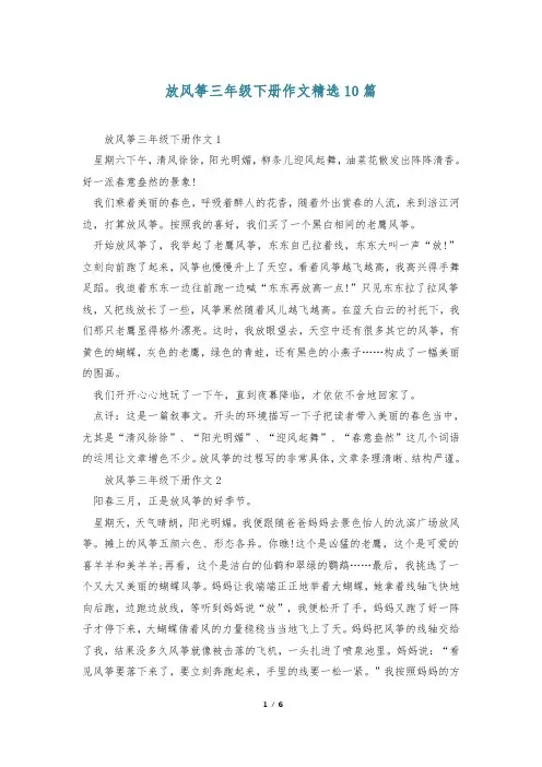 放风筝三年级下册作文精选10篇