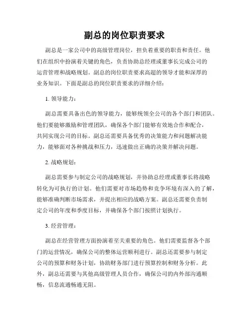 副总的岗位职责要求