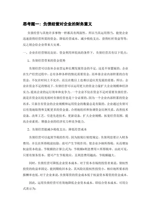负债经营财务利弊及案例分析