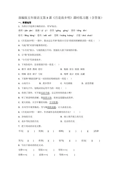 部编版五年级语文第3课《月是故乡明》课时练习题(含答案)