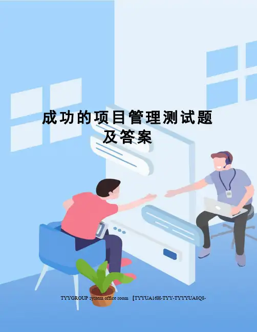 成功的项目管理测试题及答案