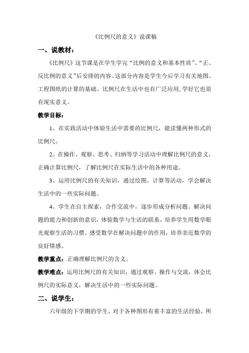 数学人教版六年级下册比例尺说课稿