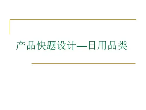 产品快题设计—日用品设计