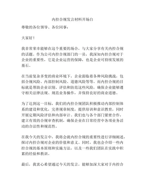 内控合规发言材料开场白