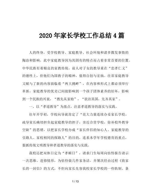 2020年家长学校工作总结4篇