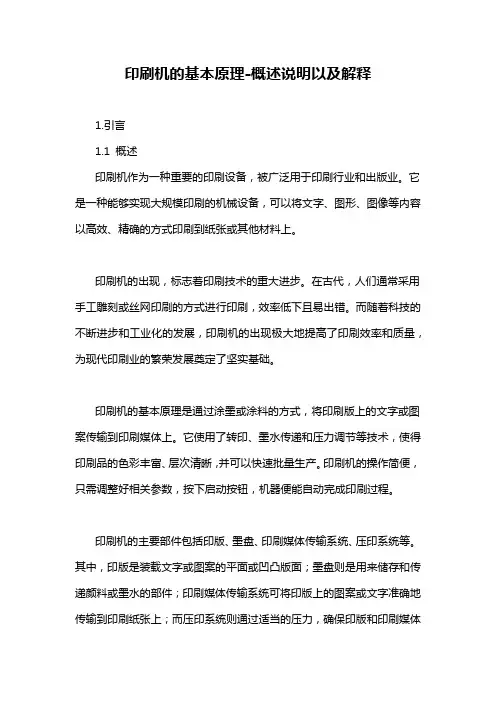印刷机的基本原理-概述说明以及解释