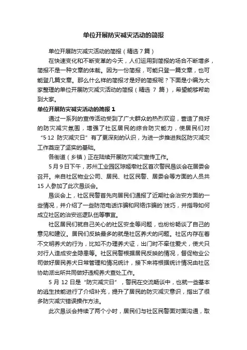 单位开展防灾减灾活动的简报（精选7篇）