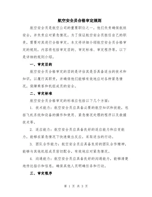航空安全员合格审定规则
