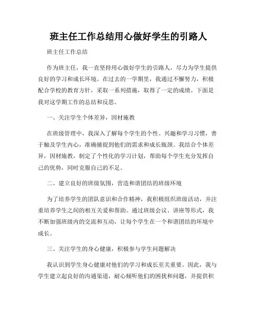班主任工作总结用心做好学生的引路人