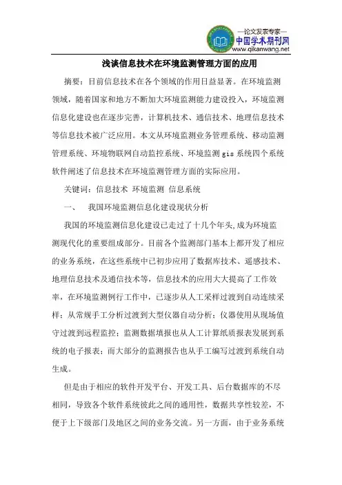 信息技术在环境监测管理方面的应用