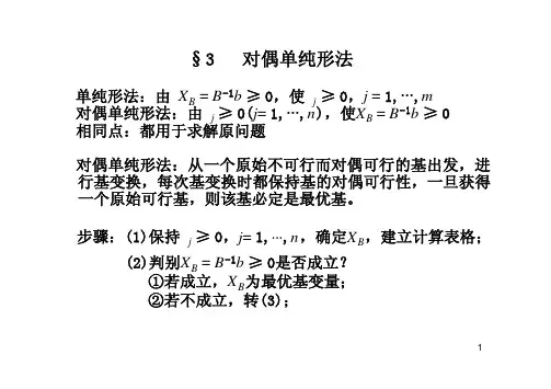 运筹学及其应用4.3 对偶单纯形法