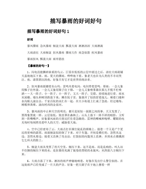 描写暴雨的好词好句
