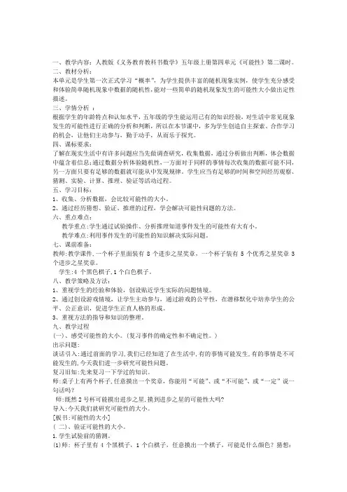 新冀教版五年级数学上册《 可能性  体验随机现象发生的可能性的大小》优质课教案_7