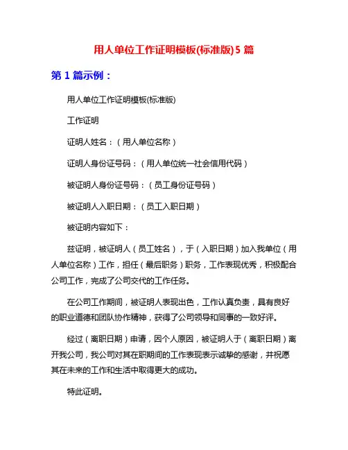 用人单位工作证明模板(标准版)5篇