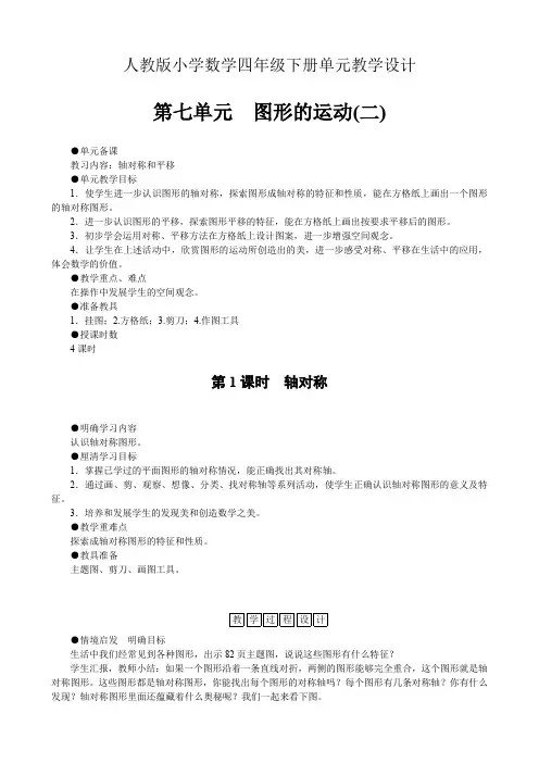 人教版小学数学四年级下册单元教学设计-第七单元图形的运动(二)(单元教案)