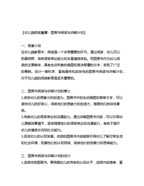 幼儿园阅读晨曦：图画书阅读与讲解计划