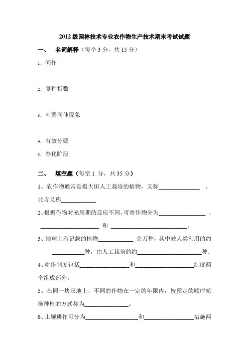 2012级园林技术专业农作物生产技术期末考试试题