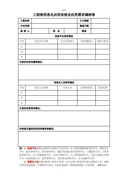 项目部信息化应用实效及应用需求调研表