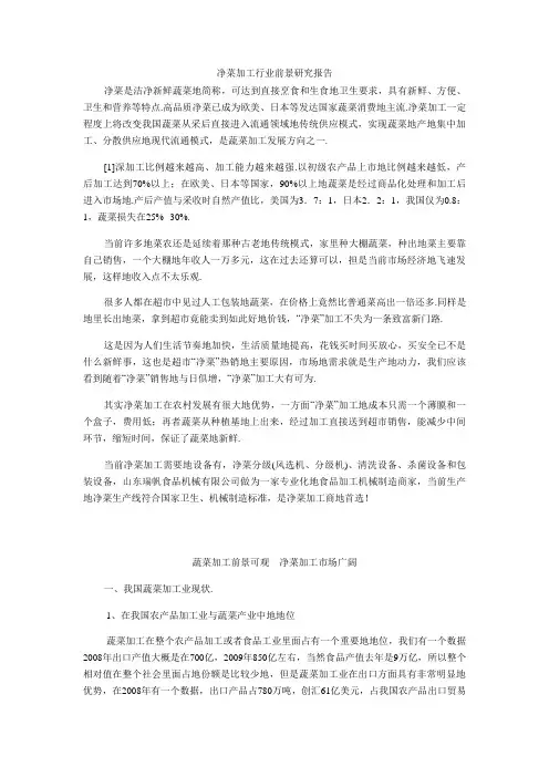 净菜加工行业前景研究报告