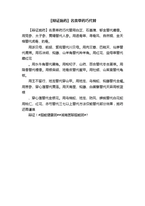 〖辩证施药〗名贵草药巧代替