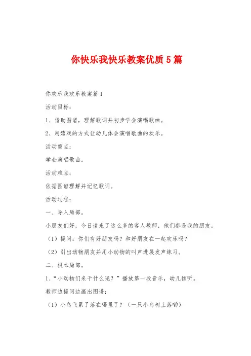 你快乐我快乐教案优质5篇