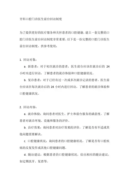 牙科口腔门诊医生前台回访制度