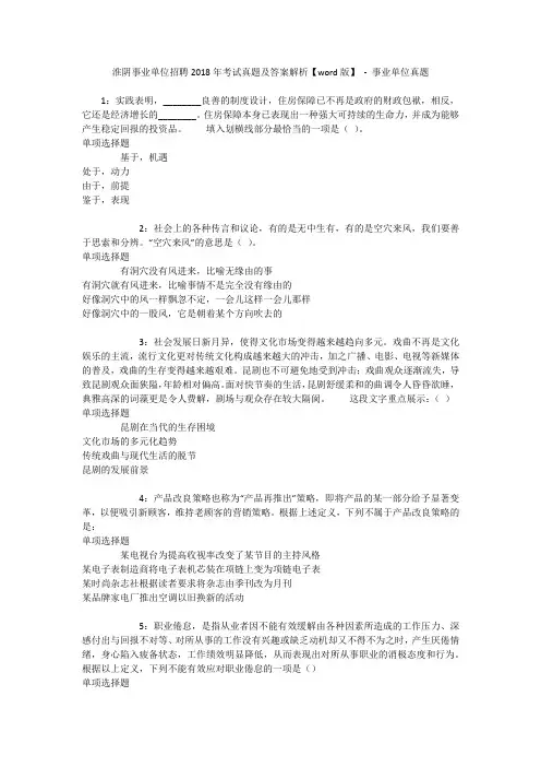 淮阴事业单位招聘2018年考试真题及答案解析【word版】 - 事业单位真题
