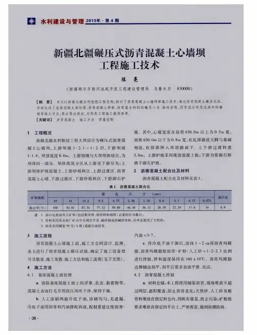 新疆北疆碾压式沥青混凝土心墙坝工程施工技术