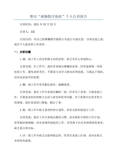 整治“庸懒散浮拖软”个人自查报告