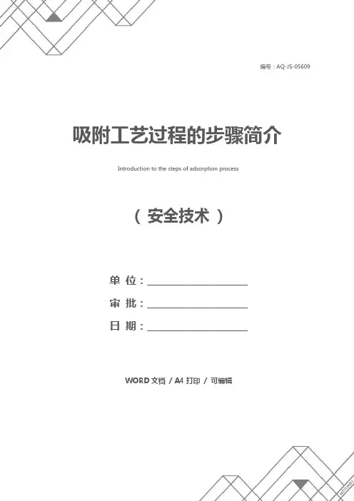 吸附工艺过程的步骤简介