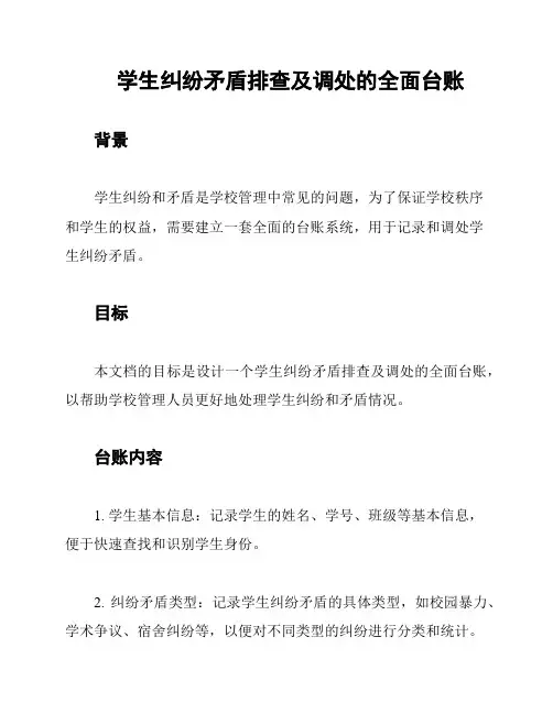 学生纠纷矛盾排查及调处的全面台账