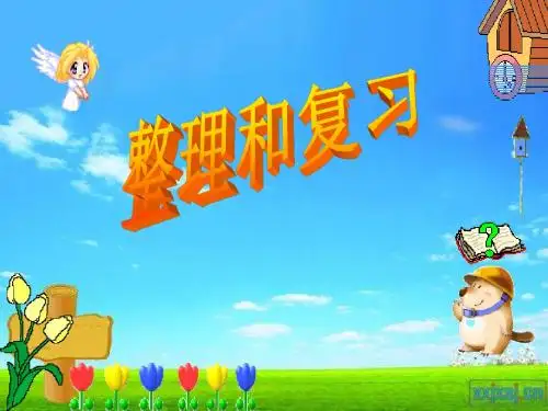 二年级数学乘法口诀《整理与复习》